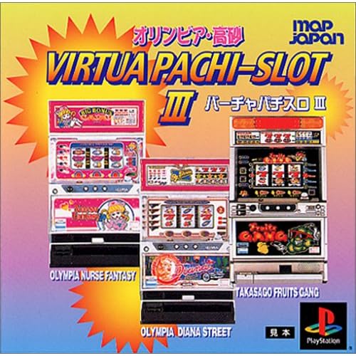 オリンピア高砂 バーチャパチスロ3 THE BEST