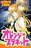 オレンジ・プラネット （２） (なかよしコミックス)