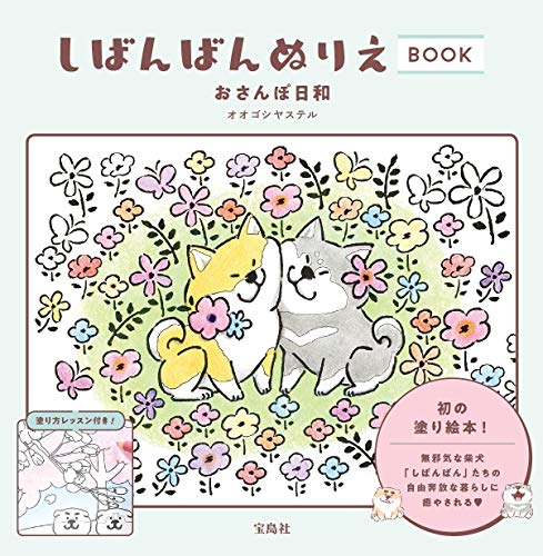 しばんばん ぬりえBOOK おさんぽ日和 しばんばん ぬりえBOOK おさんぽ日和