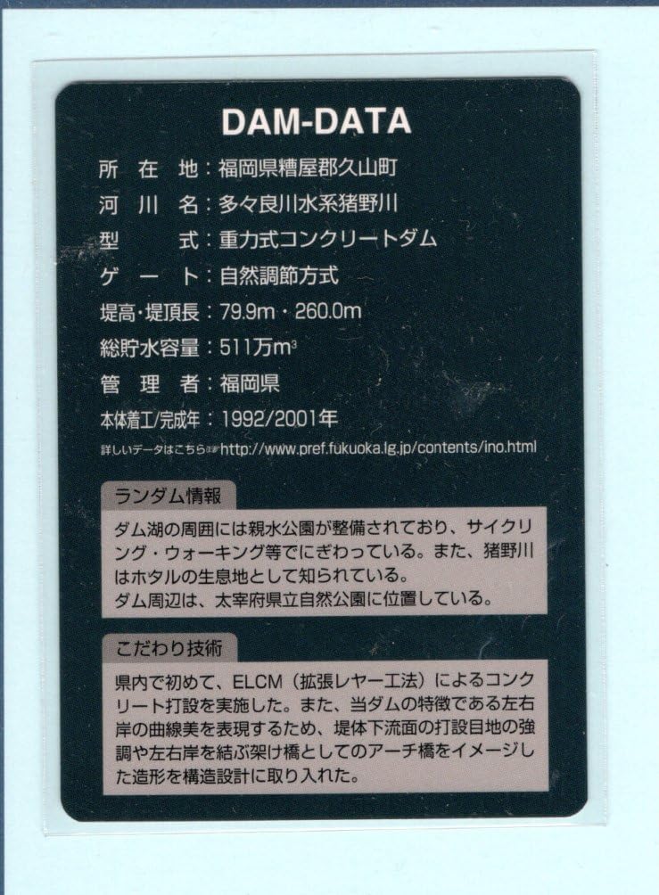 ダムカード 猪野ダム福岡県糟屋郡 ver.1.0