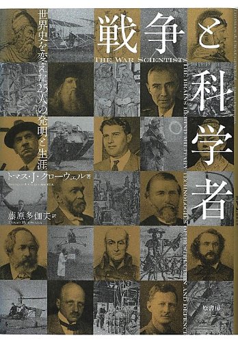 スマホ 無料電子書籍 戦争と科学者―世界史を変えた25人の発明と生涯 バイ