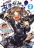 あまがみっ!(2) (ファミ通クリアコミックス)