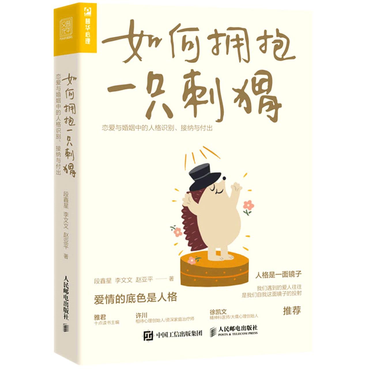 How to Hug a Hedgehog (Personality Recognition, Acceptance and Giving in Love and Marriage) (Chinese Edition)