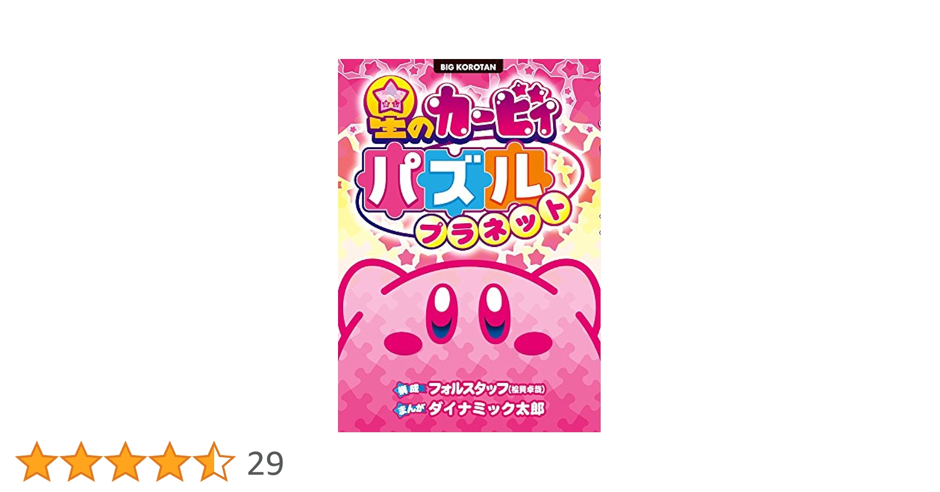Amazon.co.jp: 星のカービィ パズルプラネット (ビッグ