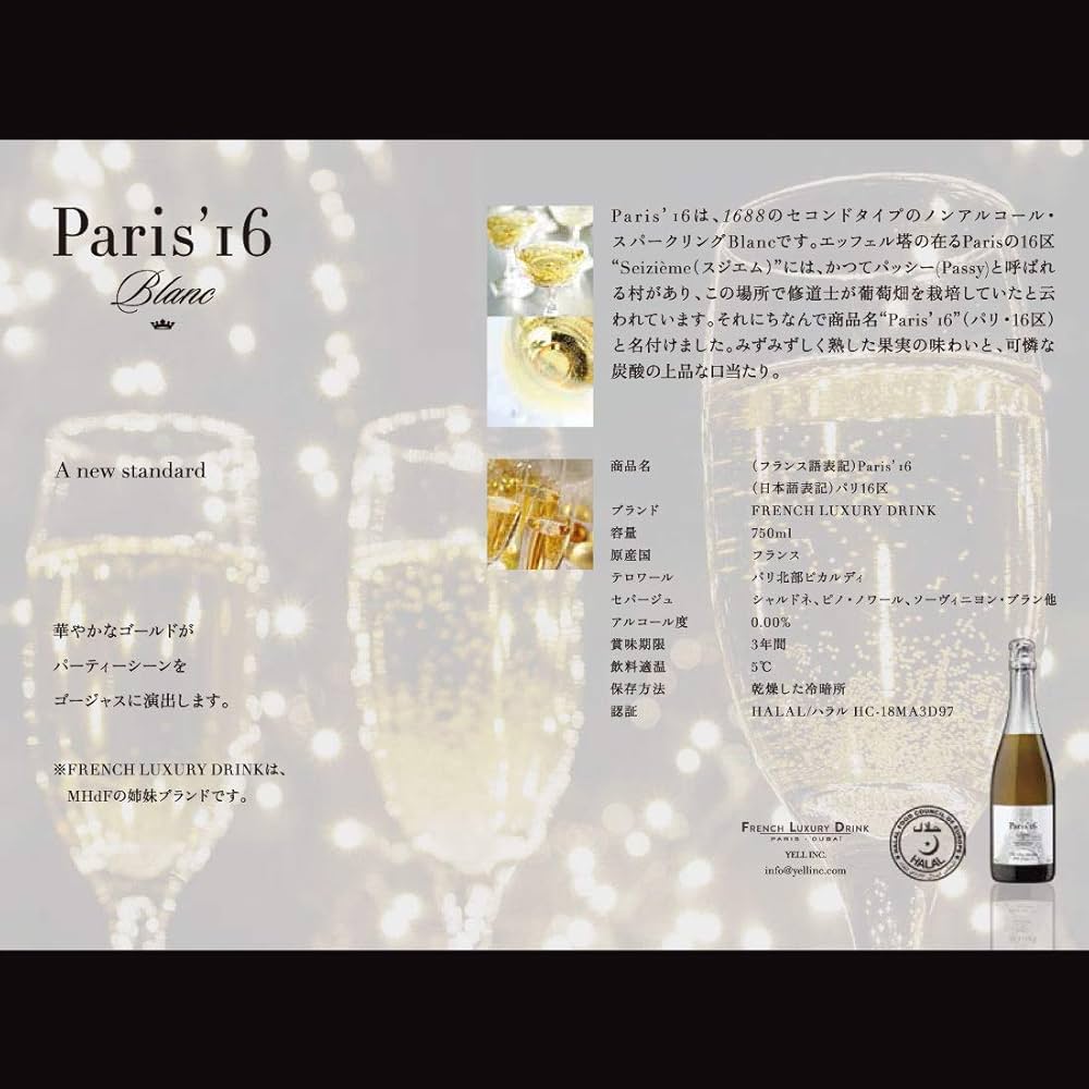 Amazon.co.jp: Paris'16 Blanc 最高級 ノンアルコール スパークリング
