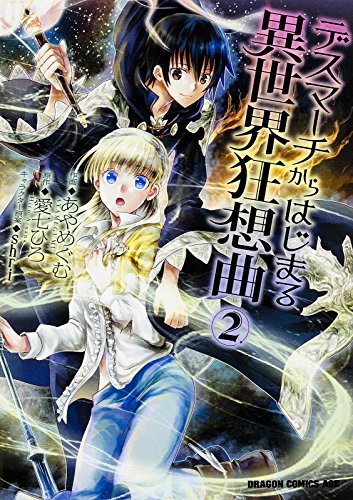 デスマーチからはじまる異世界狂想曲 2 ドラゴンコミックスエイジ あ 10 1 2 あやめぐむ の感想 2レビュー ブクログ