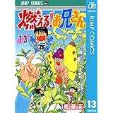 燃える！お兄さん 13 (ジャンプコミックスDIGITAL)