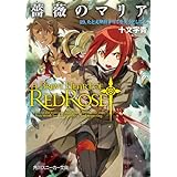 薔薇のマリア　１９．たとえ明日すべてを失うとしても (角川スニーカー文庫)