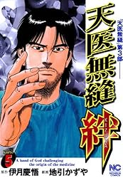 【中古】 天医無縫 ｋａｒｔｅ　１/日本文芸社/伊月慶悟 天医無縫 絆 1 | 伊月慶悟, 地引かずや | マンガ | Kindleストア