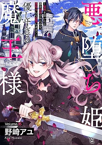 悪堕ち姫と優しすぎる魔王様~聖剣を抜いたら国を追放されたので、悪堕ちして復讐します!~15 (ピース!)