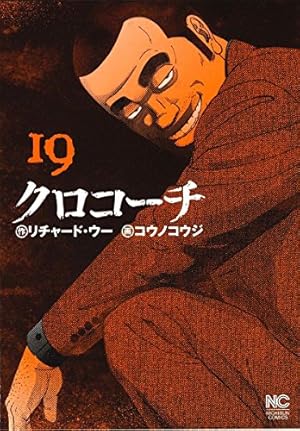 Amazon.co.jp: クロコーチ(23): ニチブン・コミックス : リチャード