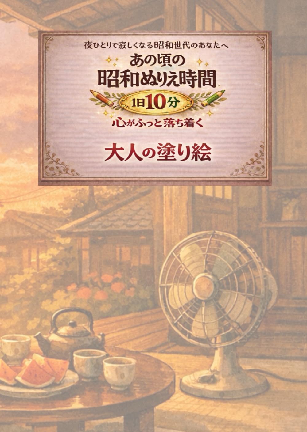 あの頃の昭和ぬりえ時間: 心がふっと落ち着く　大人のための懐かしさ塗り絵　不安・孤独・眠れない夜に (よみがえる昭和記憶〜心の舵（かじ）を自分に戻す〜)
