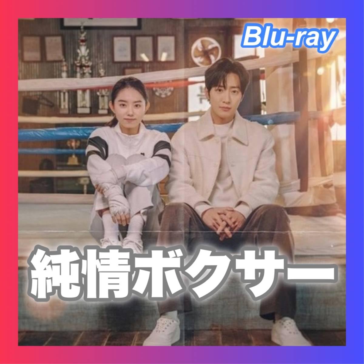 【まとめ売り全16作品】韓国ドラマBlu-ray 韓流ドラマ　セット Amazon.co.jp: 『純情ボクサー（自動翻訳）ノックアウト』韓国