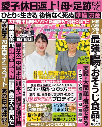 女性セブン 2026年 9月3日号 [雑誌] 週刊女性セブン