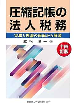 Ｑ＆Ａ圧縮記帳の税務と会計 平成１３年９月改訂/清文社/中津幸信（単行本） Q＆A 圧縮記帳の税務と会計 | 書籍EC | 清文社