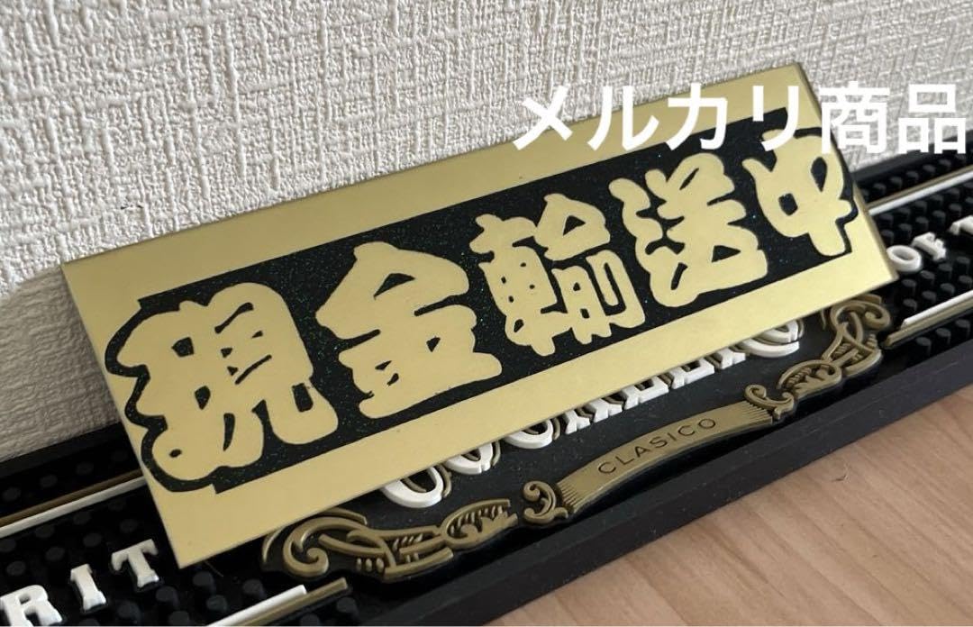 Amazon.co.jp: 現金輸送中 ラメ入り アンドン板 飾り板 プレート