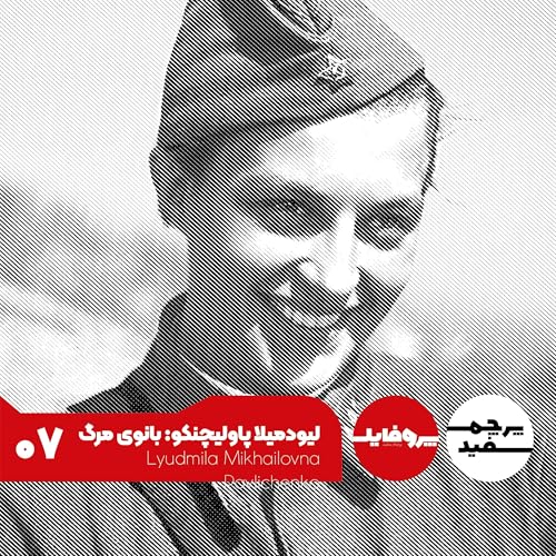 پروفایل - لیودمیلا پاولیچنکو: بانوی مرگ ارتش سرخ