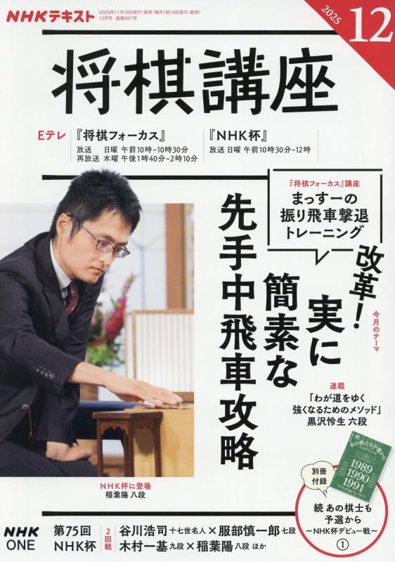 NHK将棋講座 2025年 12 月号 [雑誌] |本 | 通販 | Amazon