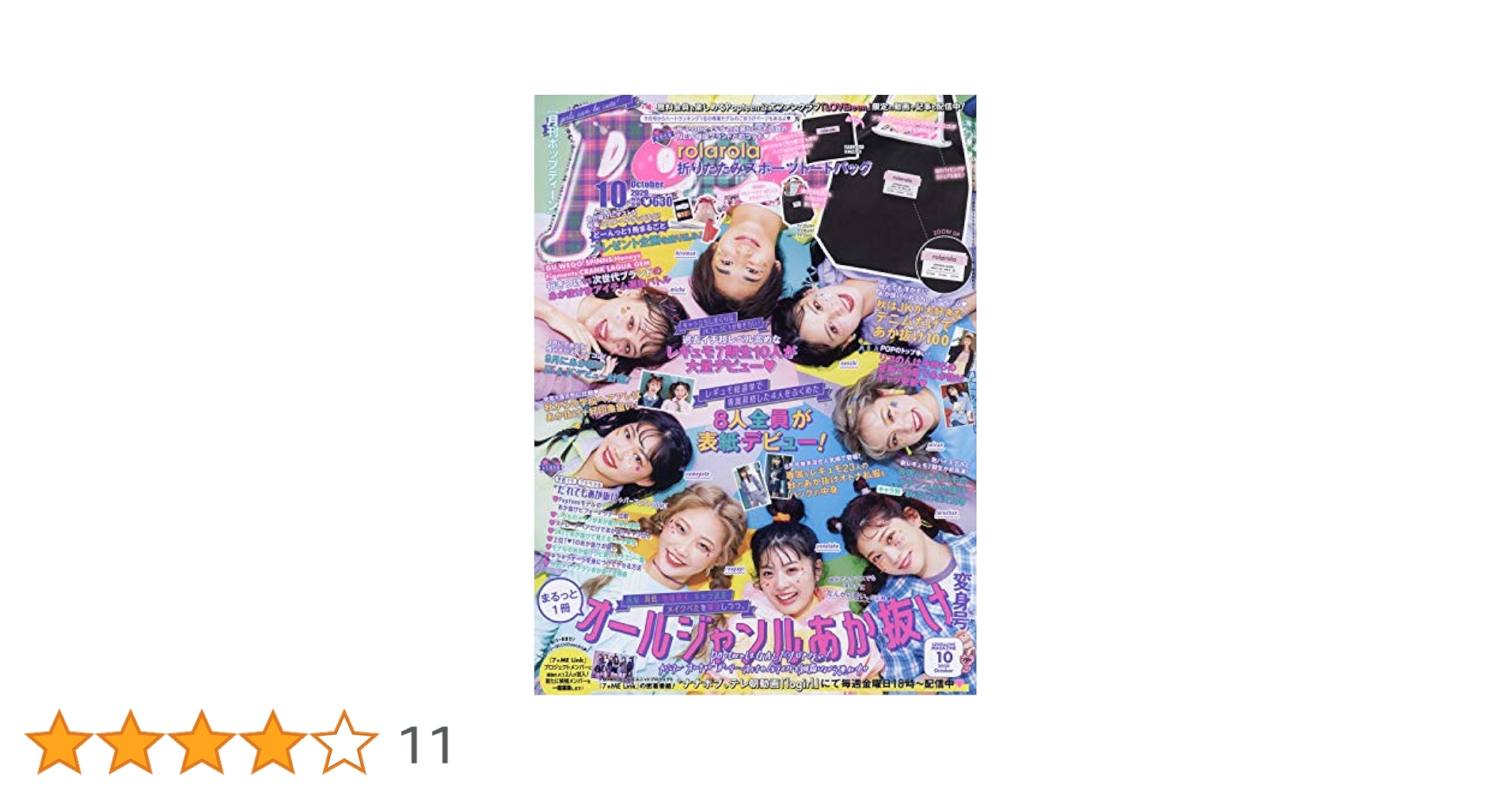 Popteen(ポップティーン) 2020年 10 月号 [雑誌] |本 | 通販