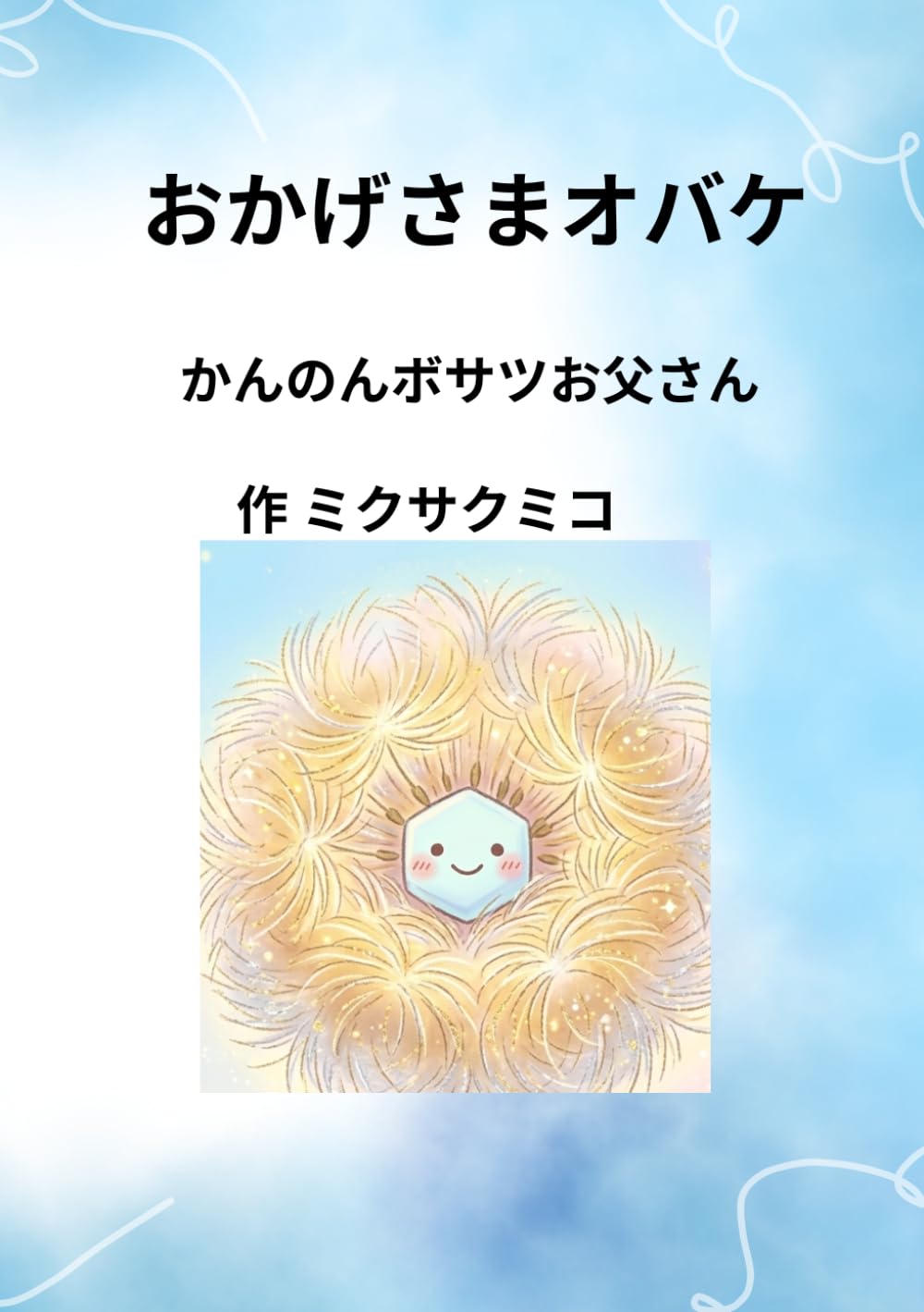 おかげさまオバケ: かんのんボサツお父さん