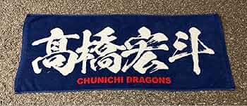 中日ドラゴンズ　応援タオル　高橋宏斗選手 中日ドラゴンズ 応援タオル 高橋宏斗選手 新品未使用！中日