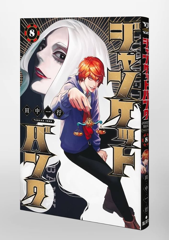 ヤンジャンビッグポスター　ジャンケットバンク　当選 田中一行 /『ジャンケットバンク』 (@itch_itch) / X