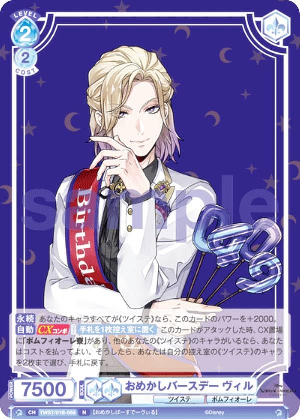 ヴァイスブラウ TWST/01B-058 おめかしバースデー ヴィル (N ノーマル) ツイステ