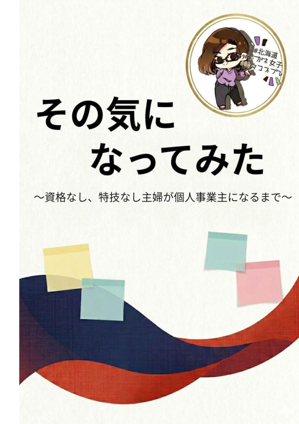 その気になってみた: 〜資格なし、特技なし主婦が個人事業主になるまで〜