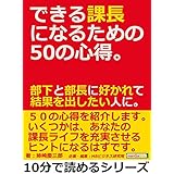 できる課長になるための５０の心得。部下と部長に好かれて結果を出したい人に。10分で読めるシリーズ