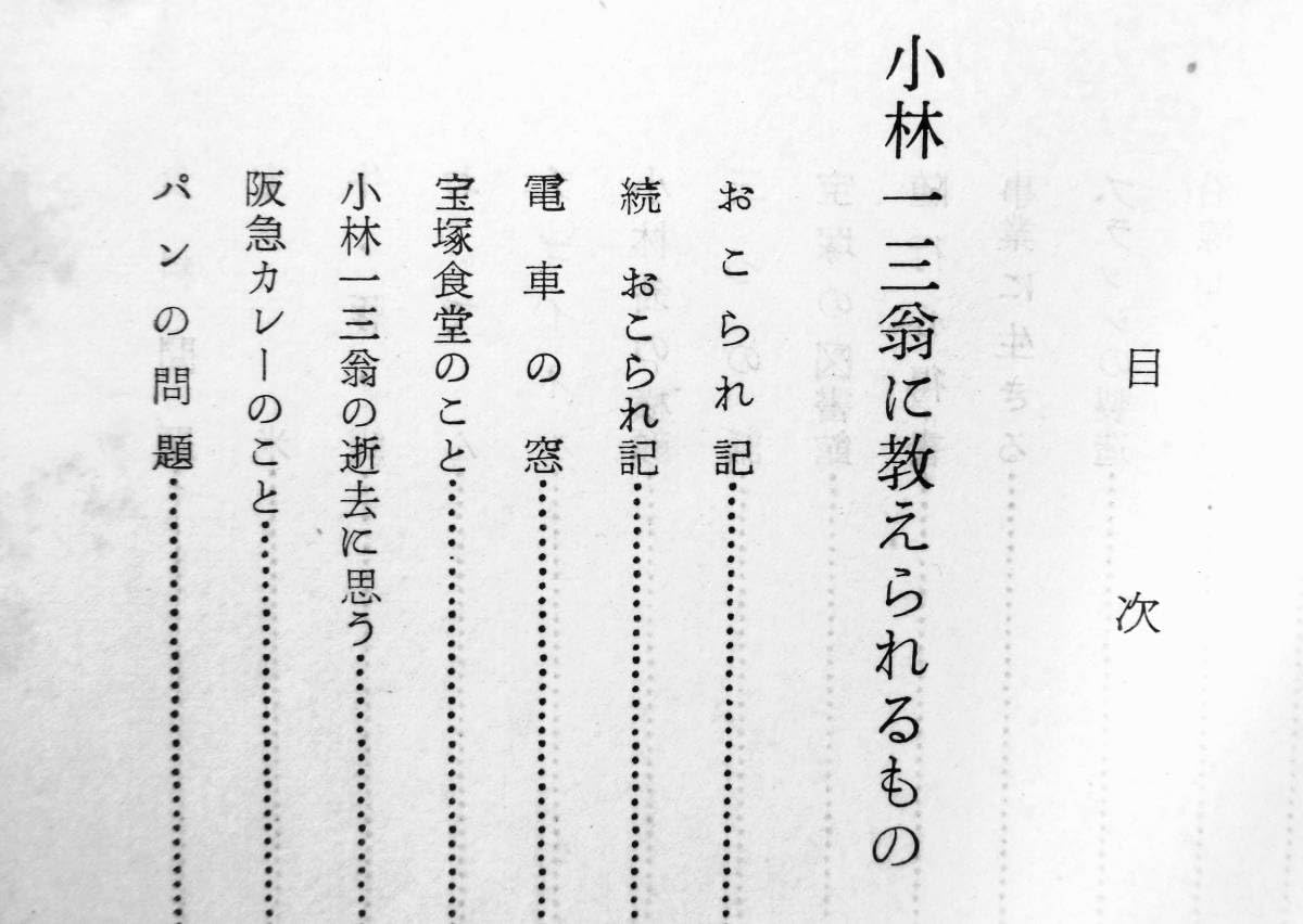 Amazon.co.jp: 清水 雅 『小林一三翁に教えられるもの』 昭和32年初版 