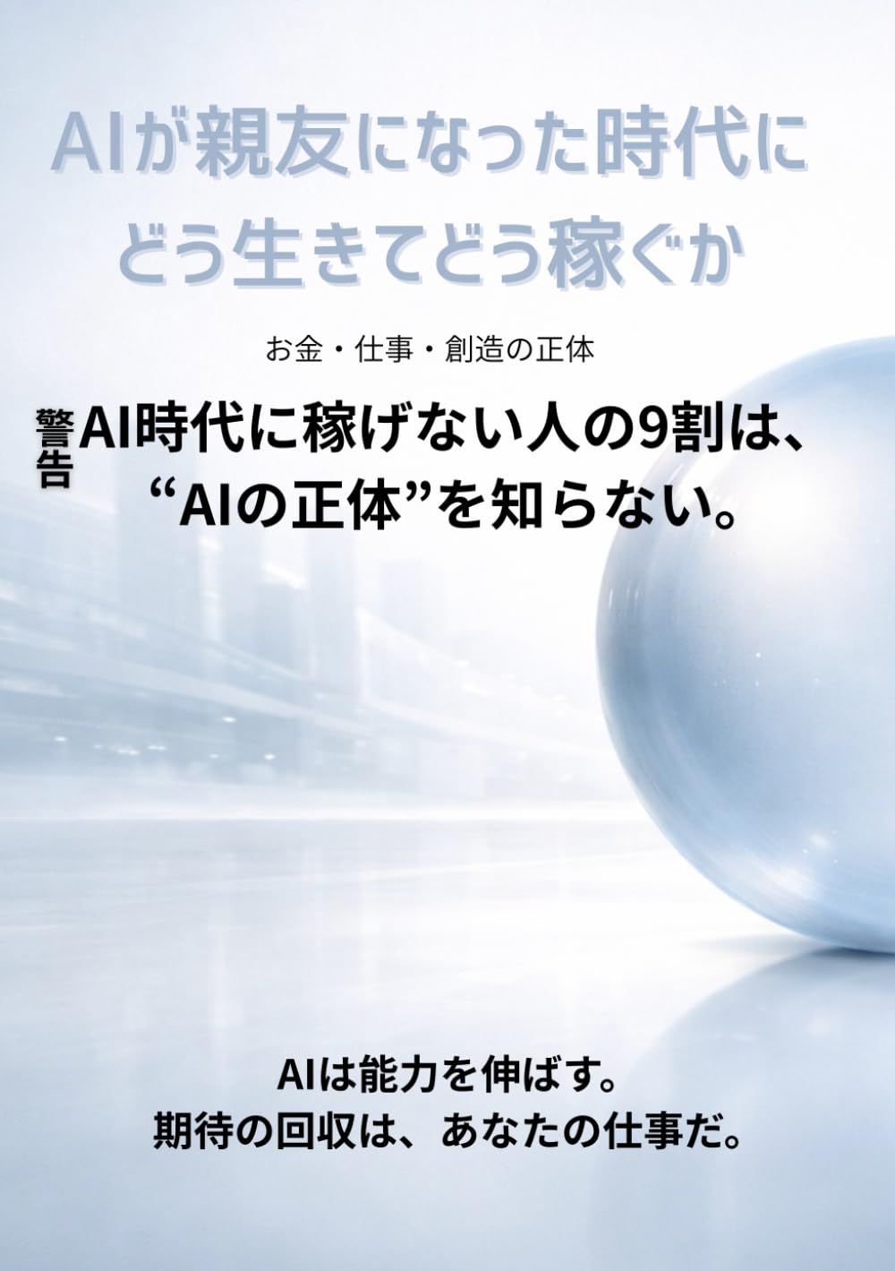 AIが親友になった時代にどう生きて稼ぐか