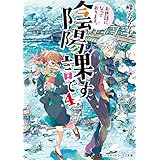 お世話になっております。陰陽課です4 (メディアワークス文庫)