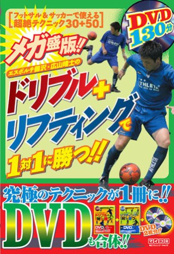 メガ盛版!! エスポルチ藤沢・広山晴士のドリブル+リフティングで1対1に 