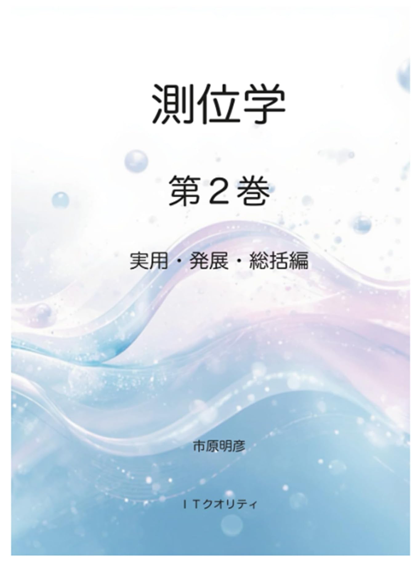測位学　第２巻: 実用・発展・総括編