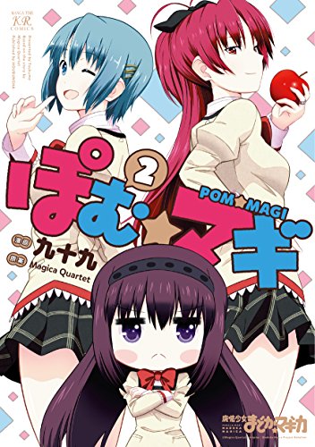 『ぽむ☆マギ』