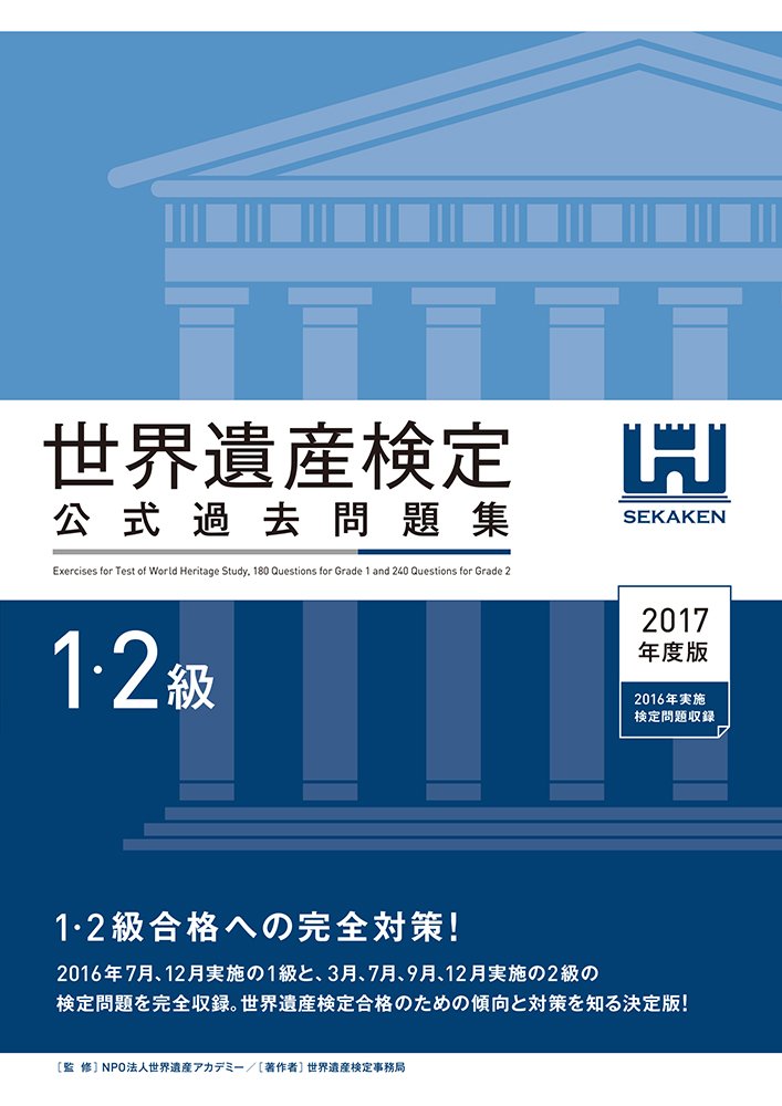 世界遺産検定公式過去問題集1・2級 | 世界遺産検定事務局, NPO