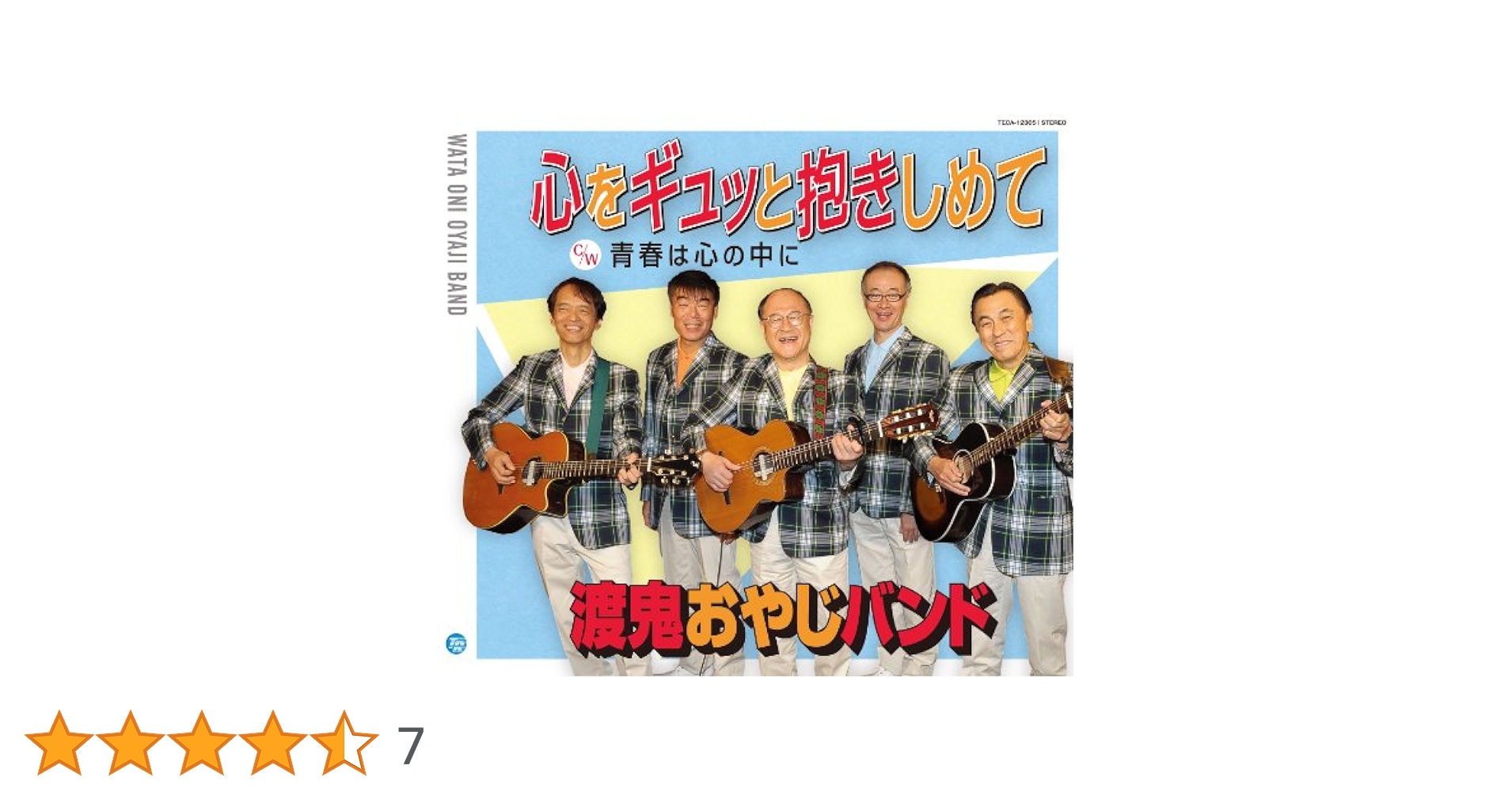 渡鬼おやじバンド 心をギュッと抱きしめて Amazon.co.jp: 心をギュッと抱きしめて: ミュージック