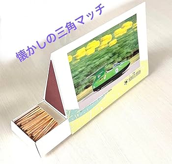 マッキントッシュの道具箱 1・2・3巻 Amazon.co.jp: 懐かしの三角マッチ 2箱 北都銀行 : ホーム