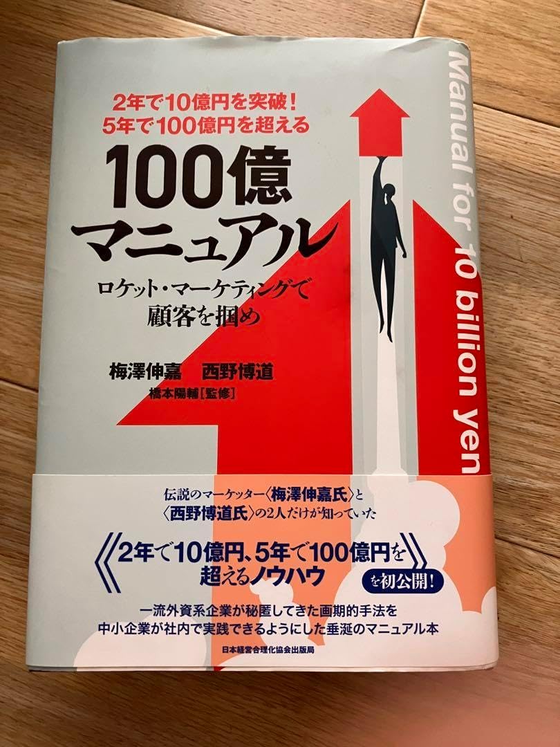 5年で100億円を超える！ 100億マニュアル ロケット