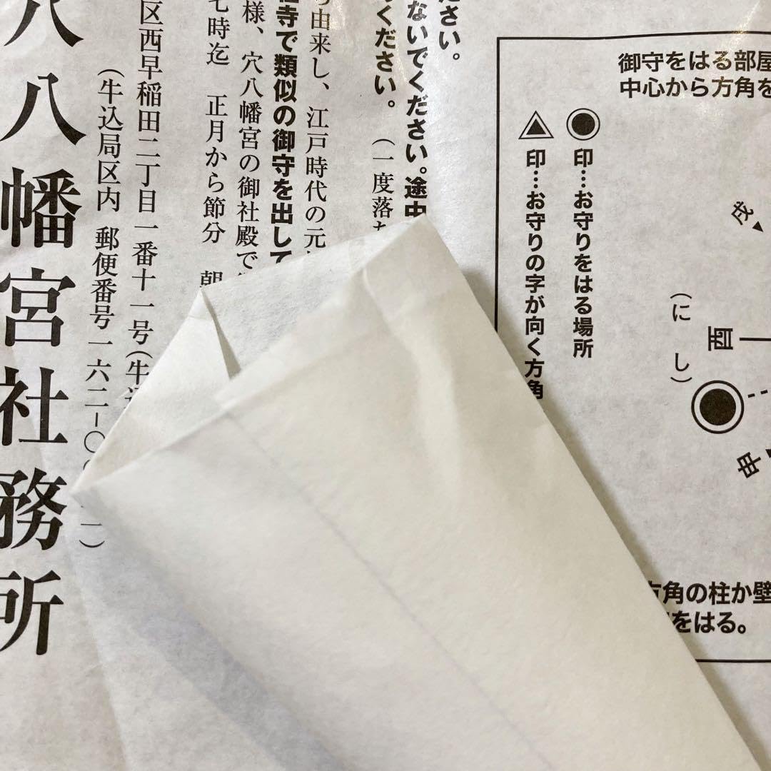 Amazon.co.jp: 2024年用 一陽来復 穴八幡 御札(御守大サイズ