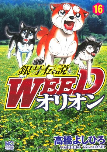 Amazon.co.jp: 銀牙伝説WEEDオリオン 16巻 (ニチブンコミックス