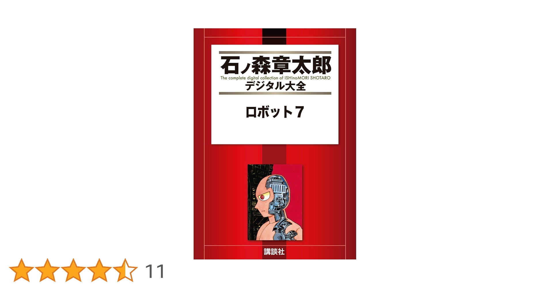 石ノ森章太郎漫画大全集　第7期、第8期 石ノ森章太郎漫画大全集 第7期、第8期 石ノ森章太郎漫画大全集 第7期