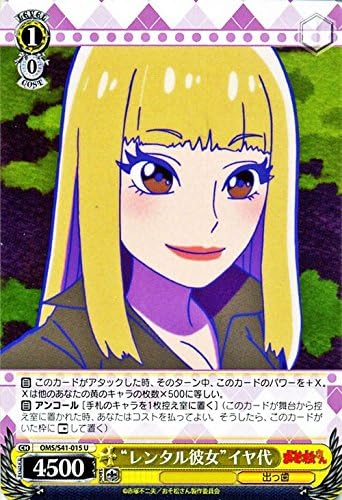 Amazon Co Jp ヴァイスシュヴァルツ レンタル彼女 イヤ代 アンコモン Oms S41 015 U おそ松さん ホビー 通販