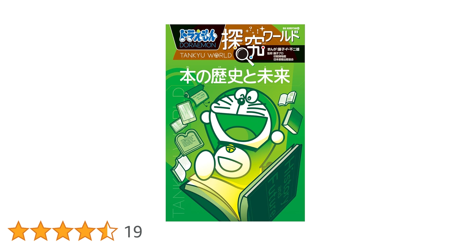 ドラえもん探究ワールド 本の歴史と未来 (ビッグ・コロタン 209