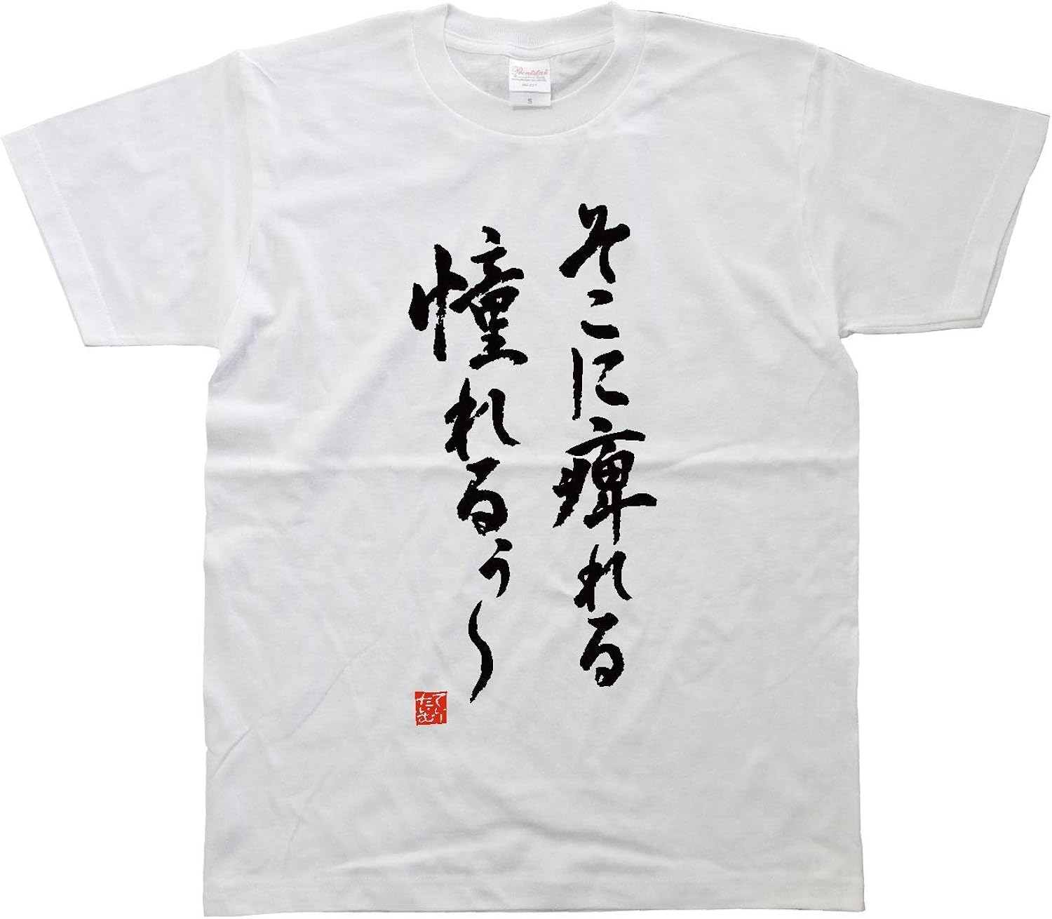 Amazon そこに痺れる憧れるぅ 桜ファッション 書道家が書く漢字メンズ Tシャツ Tシャツ カットソー 通販 Amazon そこに痺れる憧れるぅ 桜ファッション 書道家が書く漢字メンズ Tシャツ Tシャツ カットソー 通販