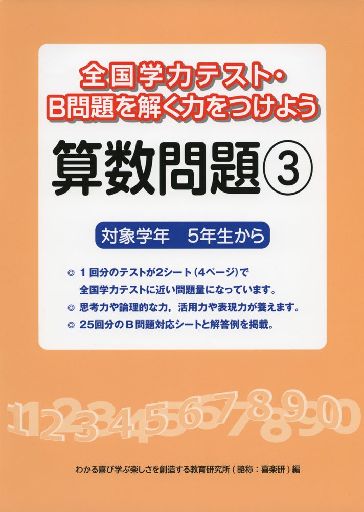 全国学力テスト B問題を解く力をつけよう算数問題 3 対象学年5年生から わかる喜び学ぶ楽しさを創造する教育研究所 本 通販 Amazon 全国学力テスト B問題を解く力をつけよう算数問題 3 対象学年5年生から わかる喜び学ぶ楽しさを創造する教育研究所 本 通販 Amazon