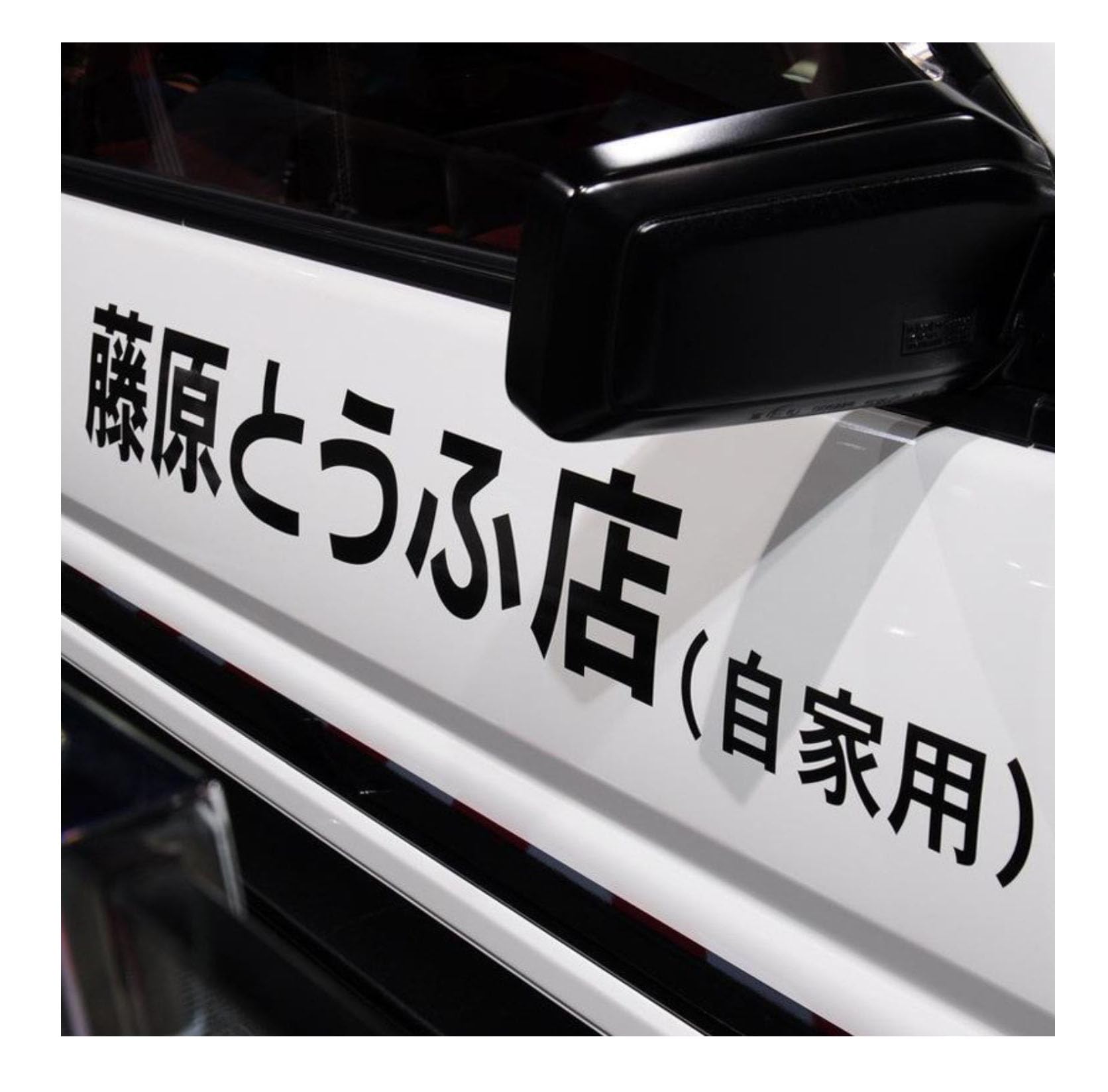Amazon.co.jp: 頭文字d 車用 ステッカー 左右2枚セット カー