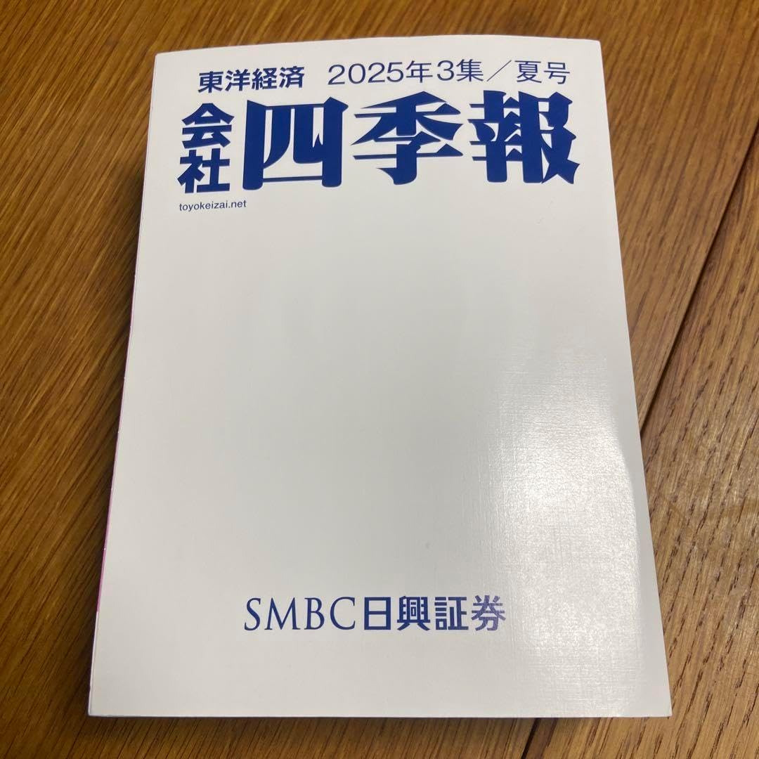 会社四季報 2025年3集 夏号 会社四季報 2025年3集・