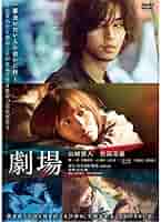 劇場　DVD　山﨑賢人 松岡茉優 寛一郎 伊藤沙莉 Amazon.co.jp: 劇場 DVD スタンダード・エディション : 山﨑賢人