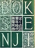 ぼくの青年時代 (1960年)